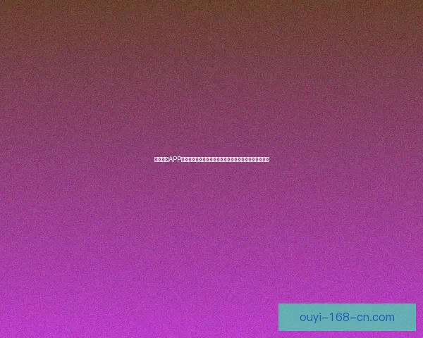 围绕欧亿APP打造全新数字娱乐体验与智能服务生态平台升级路径探索