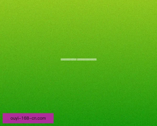 世界杯竞猜盘口预测全解析 揭秘最佳投注策略与赛事动态分析